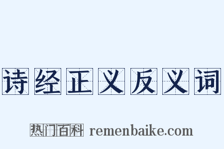 诗经正义反义词是什么意思的图片